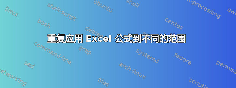 重复应用 Excel 公式到不同的范围