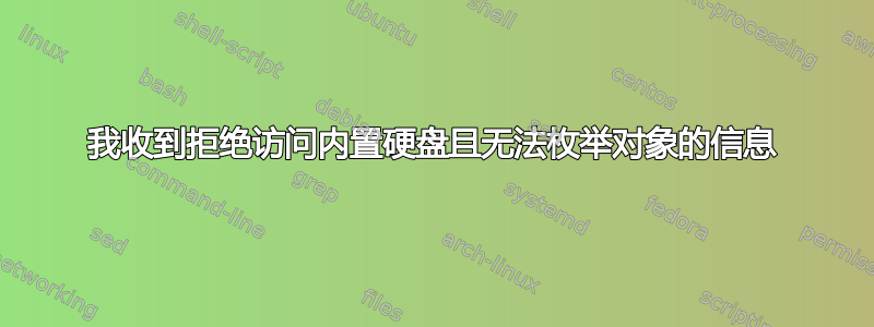 我收到拒绝访问内置硬盘且无法枚举对象的信息