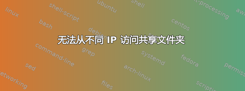 无法从不同 IP 访问共享文件夹