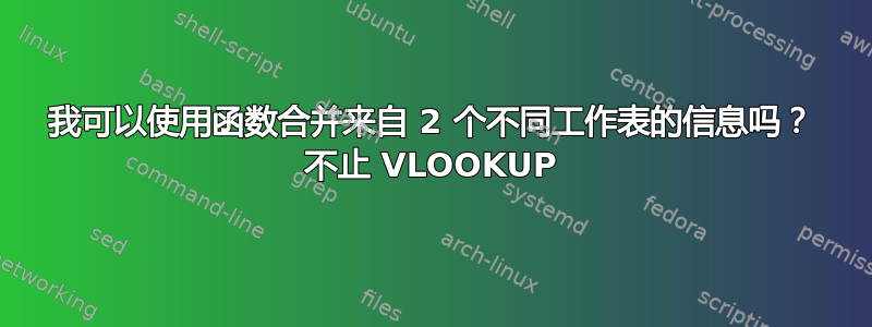 我可以使用函数合并来自 2 个不同工作表的信息吗？ 不止 VLOOKUP