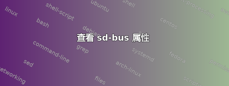 查看 sd-bus 属性