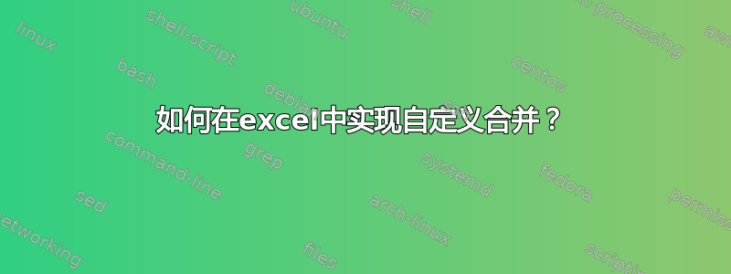 如何在excel中实现自定义合并？