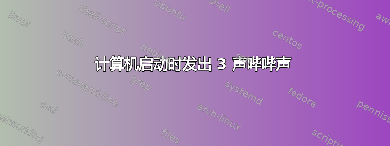 计算机启动时发出 3 声哔哔声