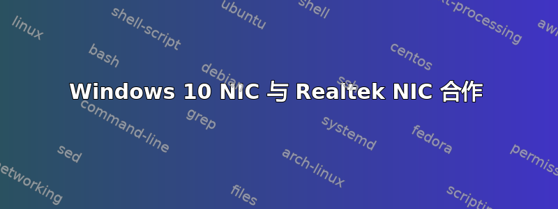 Windows 10 NIC 与 Realtek NIC 合作