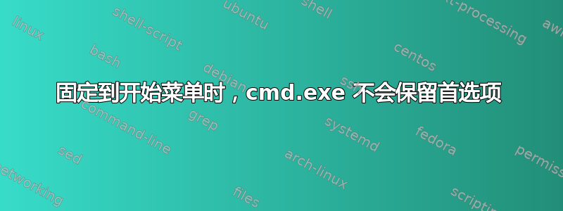 固定到开始菜单时，cmd.exe 不会保留首选项