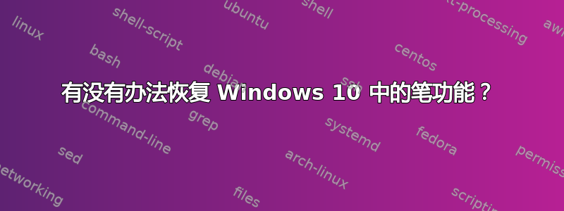 有没有办法恢复 Windows 10 中的笔功能？