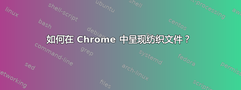 如何在 Chrome 中呈现纺织文件？