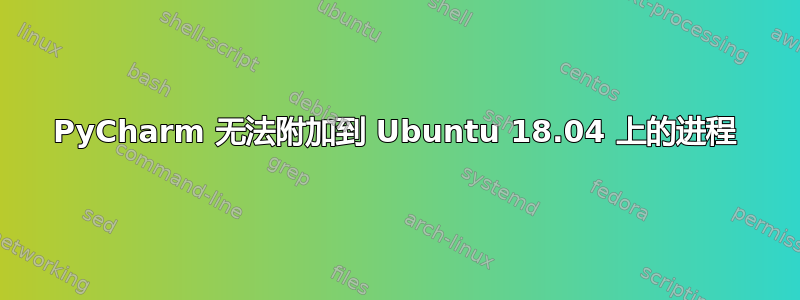 PyCharm 无法附加到 Ubuntu 18.04 上的进程