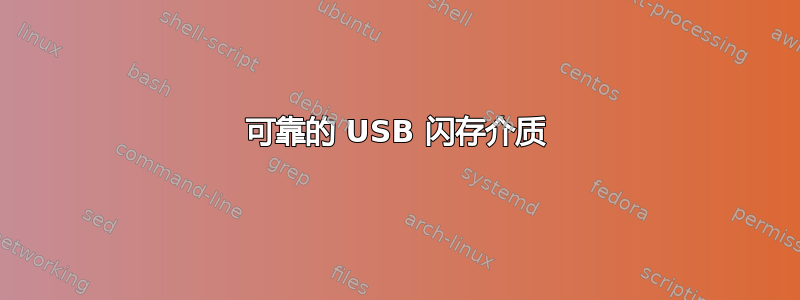 可靠的 USB 闪存介质