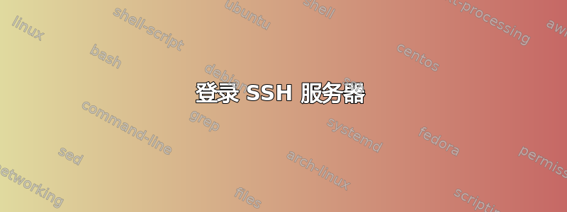 登录 SSH 服务器