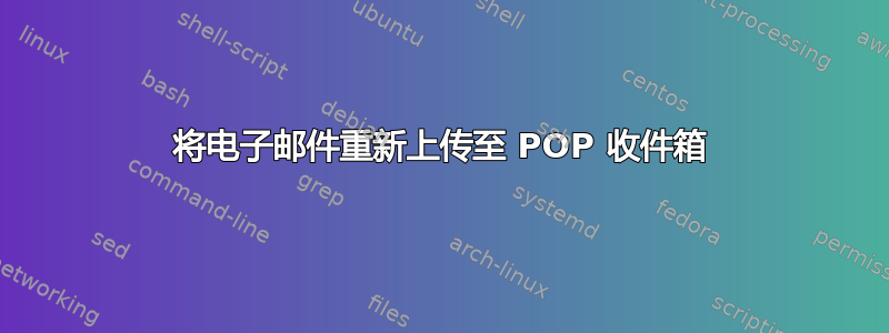 将电子邮件重新上传至 POP 收件箱