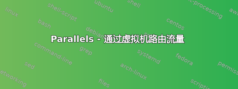 Parallels - 通过虚拟机路由流量