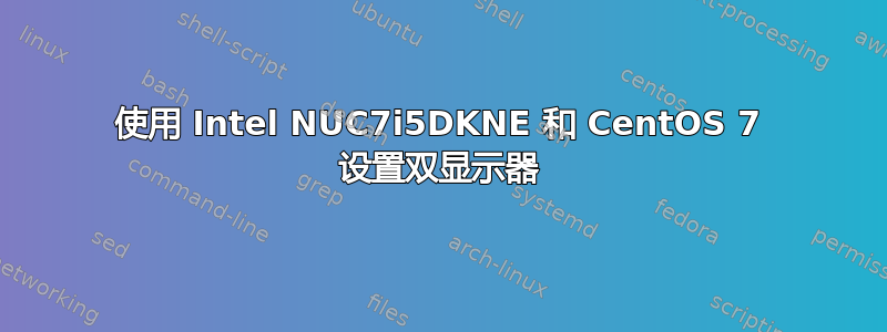 使用 Intel NUC7i5DKNE 和 CentOS 7 设置双显示器