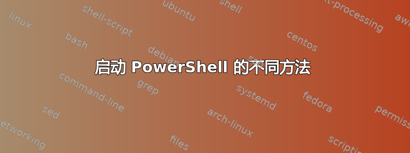 启动 PowerShell 的不同方法