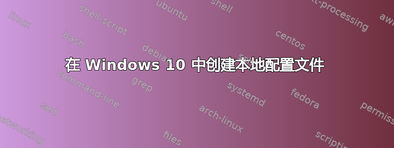 在 Windows 10 中创建本地配置文件