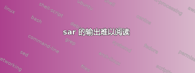 sar 的输出难以阅读