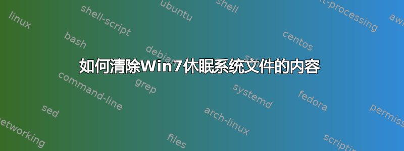 如何清除Win7休眠系统文件的内容