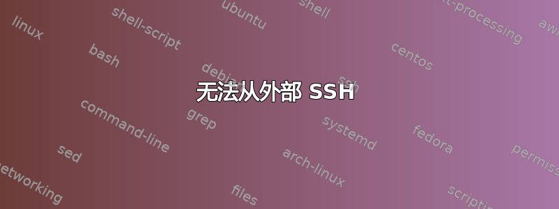 无法从外部 SSH