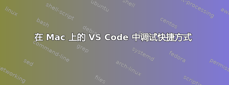 在 Mac 上的 VS Code 中调试快捷方式