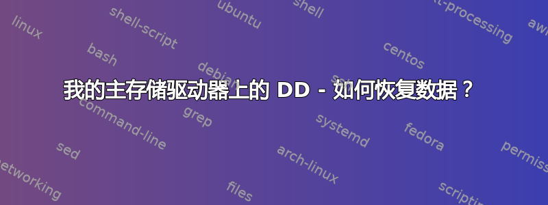 我的主存储驱动器上的 DD - 如何恢复数据？