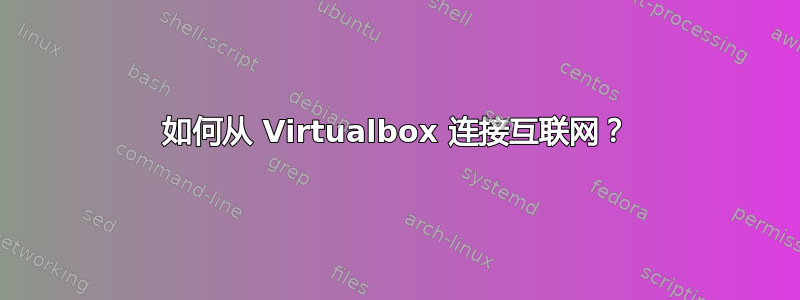 如何从 Virtualbox 连接互联网？