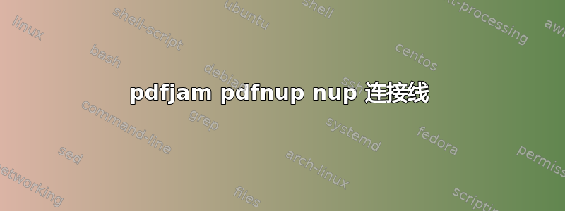 pdfjam pdfnup nup 连接线