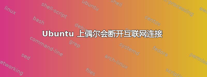 Ubuntu 上偶尔会断开互联网连接