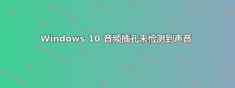 Windows 10 音频插孔未检测到声音