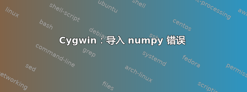 Cygwin：导入 numpy 错误