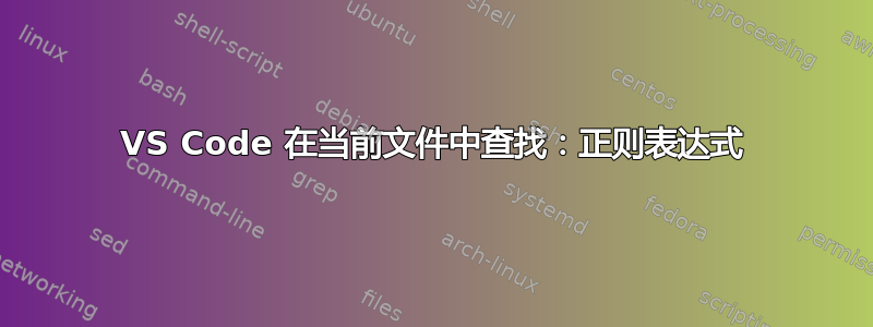 VS Code 在当前文件中查找：正则表达式