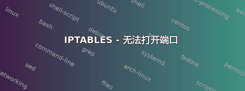 IPTABLES - 无法打开端口