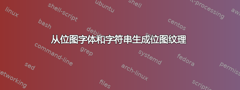 从位图字体和字符串生成位图纹理