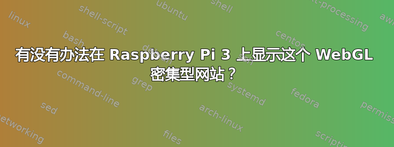 有没有办法在 Raspberry Pi 3 上显示这个 WebGL 密集型网站？