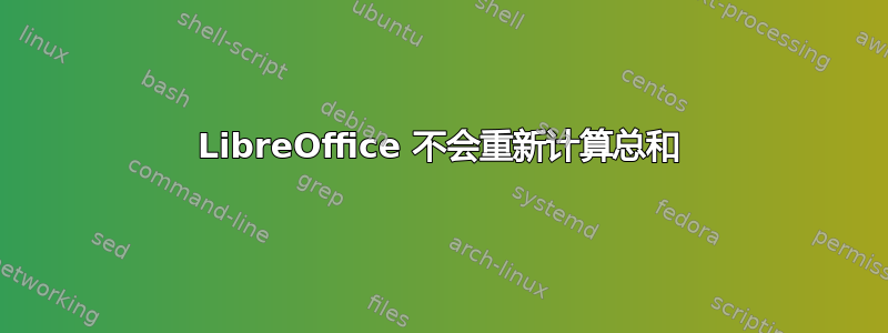 LibreOffice 不会重新计算总和