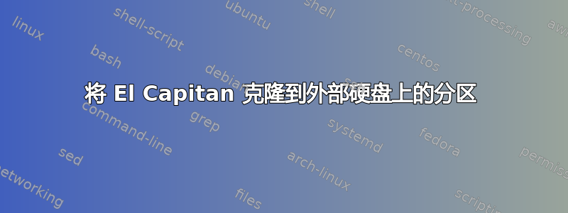 将 El Capitan 克隆到外部硬盘上的分区