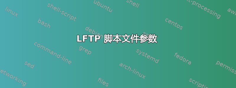 LFTP 脚本文件参数