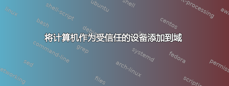 将计算机作为受信任的设备添加到域