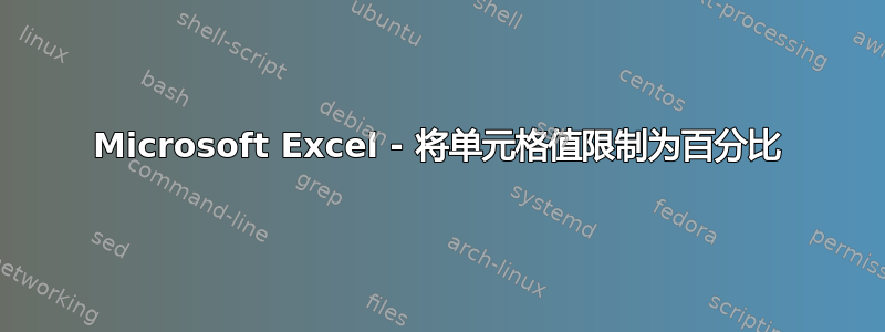 Microsoft Excel - 将单元格值限制为百分比