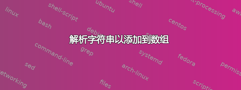 解析字符串以添加到数组