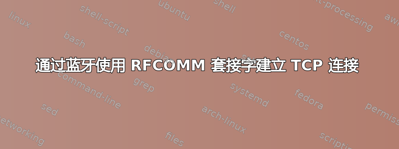 通过蓝牙使用 RFCOMM 套接字建立 TCP 连接