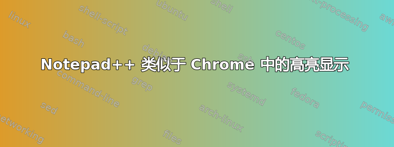 Notepad++ 类似于 Chrome 中的高亮显示