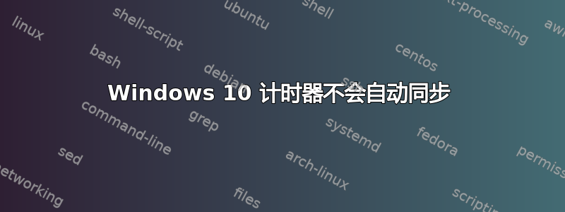 Windows 10 计时器不会自动同步