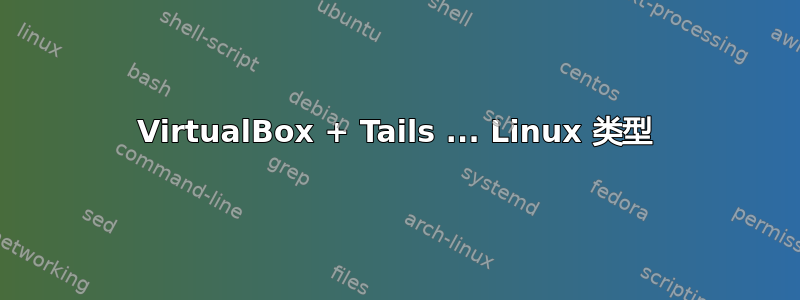 VirtualBox + Tails ... Linux 类型