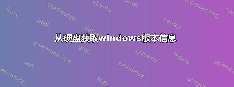 从硬盘获取windows版本信息