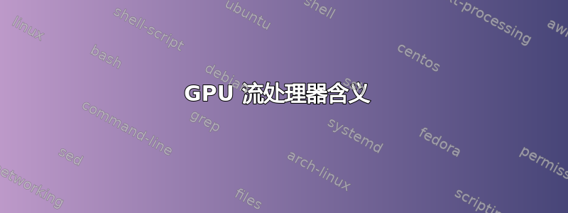 GPU 流处理器含义 