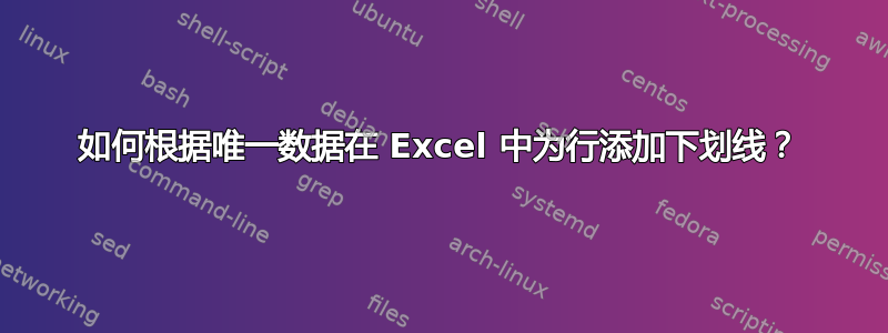 如何根据唯一数据在 Excel 中为行添加下划线？