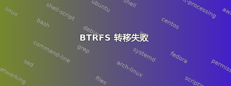 BTRFS 转移失败