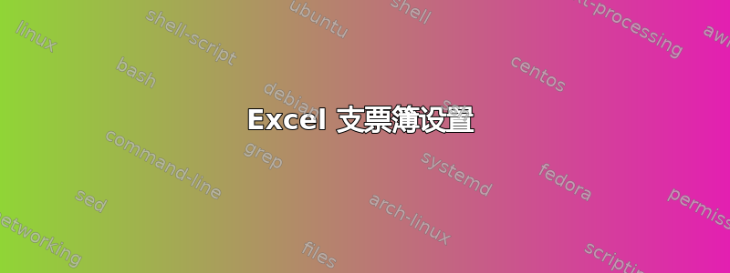 Excel 支票簿设置