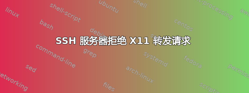 SSH 服务器拒绝 X11 转发请求