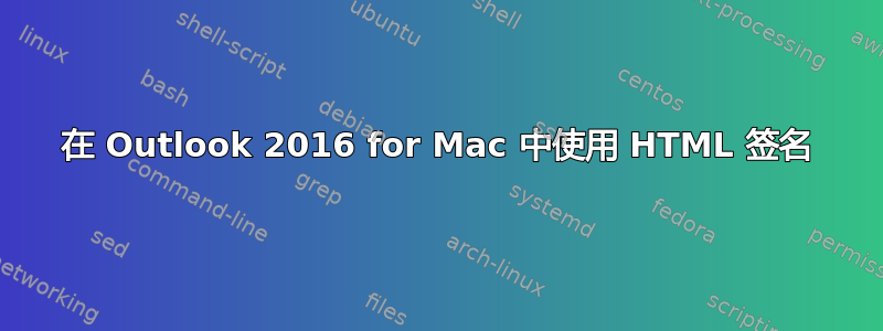 在 Outlook 2016 for Mac 中使用 HTML 签名